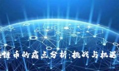 区块链币的痛点分析：挑战与机遇并存