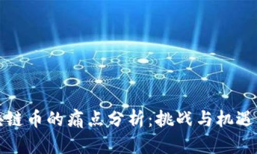 区块链币的痛点分析:挑战与机遇并存
