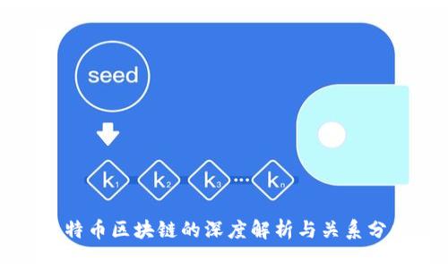 比特币区块链的深度解析与关系分析