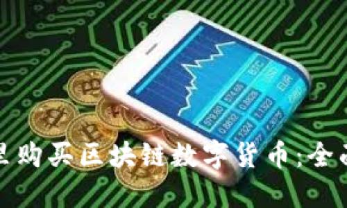 在哪里购买区块链数字货币:全面指南