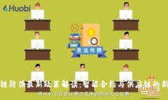 区块链防伪最新政策解读：智能合约与供应链的