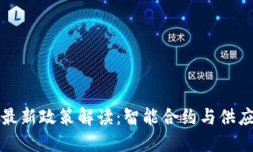 区块链防伪最新政策解读:智能合约与供应链的新机遇