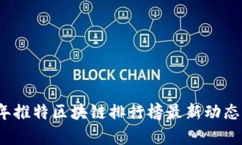 2023年推特区块链排行榜最新动态与分析