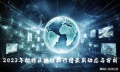 2023年推特区块链排行榜最新动态与分析