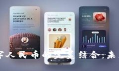 区块链技术与数字人民币的完美结合：未来金融