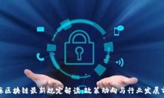   上海区块链最新规定解读：政策动向与行业发展