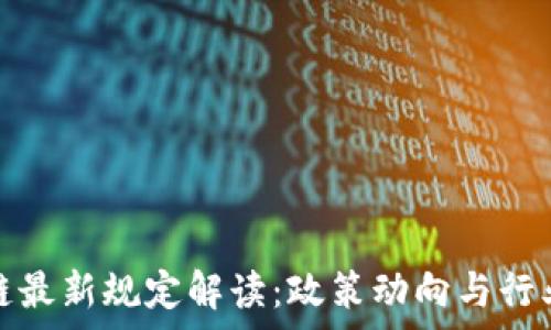 上海区块链最新规定解读:政策动向与行业发展前景