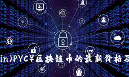 今天PYCoin(PYC)区块链币的最新价格及趋势分析