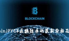 今天PYCoin（PYC）区块链币的最新价格及趋势分析