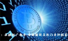: 区块链广告币：全面解析与热门币种推荐