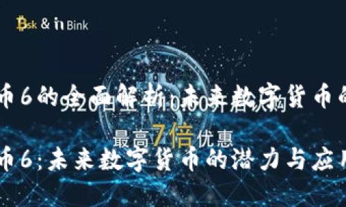 区块链优宝币6的全面解析:未来数字货币的潜力与应用
区块链优宝币6:未来数字货币的潜力与应用