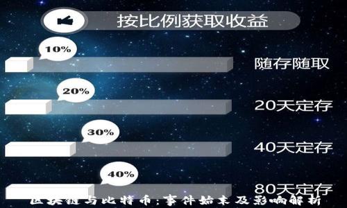 区块链与比特币:事件始末及影响解析
