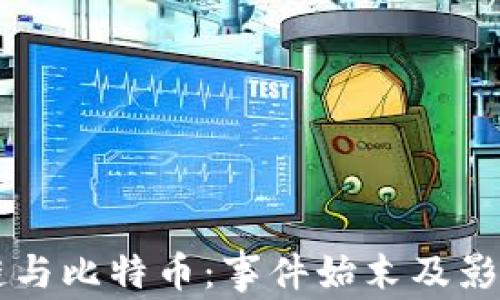区块链与比特币:事件始末及影响解析