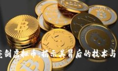 区块链亮剑虚拟币：揭示其背后的技术与市场潜