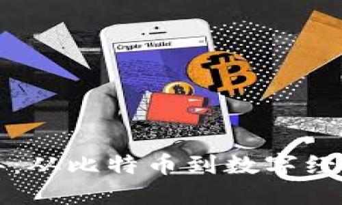 区块链十年:从比特币到数字经济的新时代
