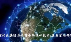 深入探讨区块链与比特币的核心技术：未来金融