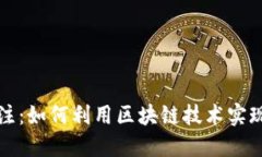 比特币押注：如何利用区块链技术实现投资收益