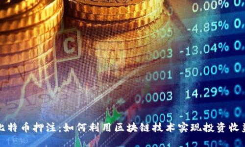 比特币押注:如何利用区块链技术实现投资收益
