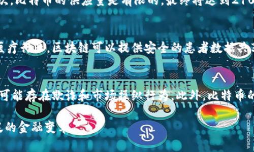 : 先有区块链后有比特币：揭开数字货币的背后故事

区块链, 比特币, 数字货币, 去中心化/guanjianci

区块链技术的诞生为数字货币的革命性发展奠定了基础，而比特币作为第一种去中心化的数字货币，也因此成为了全世界瞩目的焦点。本文将深入探讨区块链和比特币之间的关系，以及它们如何共同推动现代金融的演变。

一、区块链是什么？
区块链是一种分布式数据库技术，它以去中心化的方式记录信息，确保数据的安全和透明。每一个区块（block）都包含一组交易记录，并通过加密方法与前一个区块相链接，形成一条链（chain），即“区块链”。

区块链的核心特点包括透明性、不可篡改性和去中心化。由于其开放性，任何人都可以查看区块链上的交易记录。此外，区块链采用了高级加密技术，保证了数据的安全性，极大降低了欺诈的风险。

二、比特币的起源
比特币的诞生可以追溯到2008年，当时一位名为中本聪（Satoshi Nakamoto）的神秘人物在一个密码学邮件列表中发表了一篇白皮书《比特币：一种点对点的电子现金系统》。在这篇白皮书中，中本聪提出了一种去中心化的数字货币形式，依托于区块链技术来解决传统支付系统中存在的问题。

2009年1月，比特币网络正式启动。第一笔交易是在2009年1月3日中本聪挖出了创世区块，这也标志着比特币的正式诞生。之后，比特币的矿工逐渐增多，网络越发活跃。

三、区块链与比特币的关系
区块链和比特币的关系是密不可分的，区块链为比特币提供了必要的基础设施。可以理解为，比特币是区块链技术的一个应用实例，而区块链技术还可以应用于其他很多领域，如供应链管理、智能合约、身份验证等。

比特币的价值来源于其稀缺性和去中心化特性，传统货币由中央银行发行，而比特币的发行则是通过“挖矿”方式进行，每210,000个区块完全生成的比特币数量逐渐减少，最终上限为2100万个。这种设计使得比特币在长期内表现出抗通胀的特性。

四、比特币的崛起与发展
自2009年以来，比特币的价格经历了剧烈的波动，最初的价值几乎为零，而在2017年，它的价格一度突破了2万美元。这一现象引起了全球对数字货币的关注，并催生了众多的加密货币项目。

在比特币取得重大进展的同时，区块链技术也得到了越来越多的应用。许多企业和机构开始研究区块链的潜在用途，从而推动了技术的研发和市场的成熟。

五、未来展望
随着技术的不断成熟，区块链和比特币的潜力越来越被认可。许多国家正在积极探索数字货币的可能性，甚至出现了中央银行数字货币（CBDC）的趋势。

虽然比特币的波动性依然存在，但随着市场的成熟和技术的创新，它可能会逐步稳定并成为主流的支付方式。此外，区块链技术的应用场景也正在不断扩展，为许多行业带来了创新与变革。

问题与解答

一、区块链技术如何确保数据安全性？
区块链技术通过多个机制来确保数据的安全性。首先，数据在被写入区块后，便无法被篡改或删除。其次，区块链采用了共识机制，例如工作量证明（PoW）或权益证明（PoS），保证了网络中的每一笔交易都经过验证。此外，区块链使用哈希函数和数字签名等技术，保证数据的完整性和真实性。

二、比特币与传统货币的区别是什么？
比特币与传统货币相比，最大的区别在于其去中心化的特性。传统货币由中央银行发行和监管，而比特币不依赖于任何政府或金融机构。其次，比特币的供应量是有限的，最终将达到2100万个，而传统货币可以根据经济需求进行增发。此外，比特币的交易是全球性的，不受地理限制，能够实现快速转账。

三、区块链技术在其他行业的应用有哪些？
区块链技术不仅限于数字货币，其在多个行业中都有应用。例如，在供应链管理中，区块链可以帮助追踪商品的来源，提高透明度和效率。在医疗行业，区块链可以提供安全的患者数据共享。在投票系统中，利用区块链可以确保选票的安全性和匿名性。此外，一些金融机构也在探索用区块链技术进行跨境支付，以提高交易效率。

四、比特币投资风险有哪些？
比特币投资虽然有潜在的高回报，但也伴随着较大的风险。首先，比特币价格波动剧烈，投资者可能面临巨大损失。其次，市场监管尚不完善，可能存在欺诈和市场操纵行为。此外，比特币的技术安全性也需关注，黑客攻击可能导致资金损失。因此，建议投资者在参与比特币投资时，需做好充分的风险评估和资金管理。

本文对区块链和比特币的关系进行了深入探讨，同时也回答了可能希望了解的相关问题。随着科技的发展，这两者的结合将可能引领更广泛的金融变革。