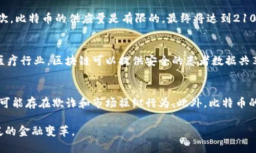: 先有区块链后有比特币：揭开数字货币的背后故事

区块链, 比特币, 数字货币, 去中心化/guanjianci

区块链技术的诞生为数字货币的革命性发展奠定了基础，而比特币作为第一种去中心化的数字货币，也因此成为了全世界瞩目的焦点。本文将深入探讨区块链和比特币之间的关系，以及它们如何共同推动现代金融的演变。

一、区块链是什么？
区块链是一种分布式数据库技术，它以去中心化的方式记录信息，确保数据的安全和透明。每一个区块（block）都包含一组交易记录，并通过加密方法与前一个区块相链接，形成一条链（chain），即“区块链”。

区块链的核心特点包括透明性、不可篡改性和去中心化。由于其开放性，任何人都可以查看区块链上的交易记录。此外，区块链采用了高级加密技术，保证了数据的安全性，极大降低了欺诈的风险。

二、比特币的起源
比特币的诞生可以追溯到2008年，当时一位名为中本聪（Satoshi Nakamoto）的神秘人物在一个密码学邮件列表中发表了一篇白皮书《比特币：一种点对点的电子现金系统》。在这篇白皮书中，中本聪提出了一种去中心化的数字货币形式，依托于区块链技术来解决传统支付系统中存在的问题。

2009年1月，比特币网络正式启动。第一笔交易是在2009年1月3日中本聪挖出了创世区块，这也标志着比特币的正式诞生。之后，比特币的矿工逐渐增多，网络越发活跃。

三、区块链与比特币的关系
区块链和比特币的关系是密不可分的，区块链为比特币提供了必要的基础设施。可以理解为，比特币是区块链技术的一个应用实例，而区块链技术还可以应用于其他很多领域，如供应链管理、智能合约、身份验证等。

比特币的价值来源于其稀缺性和去中心化特性，传统货币由中央银行发行，而比特币的发行则是通过“挖矿”方式进行，每210,000个区块完全生成的比特币数量逐渐减少，最终上限为2100万个。这种设计使得比特币在长期内表现出抗通胀的特性。

四、比特币的崛起与发展
自2009年以来，比特币的价格经历了剧烈的波动，最初的价值几乎为零，而在2017年，它的价格一度突破了2万美元。这一现象引起了全球对数字货币的关注，并催生了众多的加密货币项目。

在比特币取得重大进展的同时，区块链技术也得到了越来越多的应用。许多企业和机构开始研究区块链的潜在用途，从而推动了技术的研发和市场的成熟。

五、未来展望
随着技术的不断成熟，区块链和比特币的潜力越来越被认可。许多国家正在积极探索数字货币的可能性，甚至出现了中央银行数字货币（CBDC）的趋势。

虽然比特币的波动性依然存在，但随着市场的成熟和技术的创新，它可能会逐步稳定并成为主流的支付方式。此外，区块链技术的应用场景也正在不断扩展，为许多行业带来了创新与变革。

问题与解答

一、区块链技术如何确保数据安全性？
区块链技术通过多个机制来确保数据的安全性。首先，数据在被写入区块后，便无法被篡改或删除。其次，区块链采用了共识机制，例如工作量证明（PoW）或权益证明（PoS），保证了网络中的每一笔交易都经过验证。此外，区块链使用哈希函数和数字签名等技术，保证数据的完整性和真实性。

二、比特币与传统货币的区别是什么？
比特币与传统货币相比，最大的区别在于其去中心化的特性。传统货币由中央银行发行和监管，而比特币不依赖于任何政府或金融机构。其次，比特币的供应量是有限的，最终将达到2100万个，而传统货币可以根据经济需求进行增发。此外，比特币的交易是全球性的，不受地理限制，能够实现快速转账。

三、区块链技术在其他行业的应用有哪些？
区块链技术不仅限于数字货币，其在多个行业中都有应用。例如，在供应链管理中，区块链可以帮助追踪商品的来源，提高透明度和效率。在医疗行业，区块链可以提供安全的患者数据共享。在投票系统中，利用区块链可以确保选票的安全性和匿名性。此外，一些金融机构也在探索用区块链技术进行跨境支付，以提高交易效率。

四、比特币投资风险有哪些？
比特币投资虽然有潜在的高回报，但也伴随着较大的风险。首先，比特币价格波动剧烈，投资者可能面临巨大损失。其次，市场监管尚不完善，可能存在欺诈和市场操纵行为。此外，比特币的技术安全性也需关注，黑客攻击可能导致资金损失。因此，建议投资者在参与比特币投资时，需做好充分的风险评估和资金管理。

本文对区块链和比特币的关系进行了深入探讨，同时也回答了可能希望了解的相关问题。随着科技的发展，这两者的结合将可能引领更广泛的金融变革。