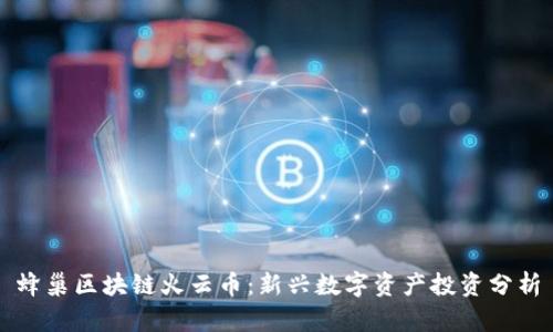 蜂巢区块链火云币:新兴数字资产投资分析