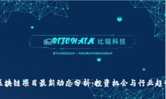 区块链项目最新动态分析：投资机会与行业趋势