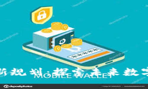 福州区块链最新规划:探索未来数字经济的新机遇