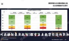 福州区块链最新规划：探索未来数字经济的新机