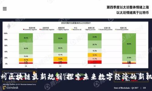 福州区块链最新规划:探索未来数字经济的新机遇