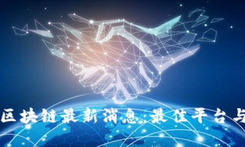 如何获取区块链最新消息:最佳平台与资源推荐