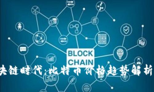 2023年区块链时代:比特币价格趋势解析与未来展望