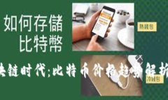 2023年区块链时代：比特币价格趋势解析与未来展