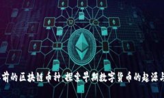 16年前的区块链币种：探索早期数字货币的起源与