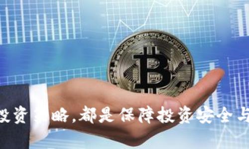   买区块链币违法吗？深入解析法律与风险 / 

 guanjianci 区块链, 加密货币, 法律风险, 投资 /guanjianci 

引言
随着区块链技术的迅速发展，加密货币逐渐走入公众的视野，成为投资与金融创新的热点。然而，与此同时，关于购买区块链币的合法性、风险及其影响的问题也日益增多。无论是投资者还是普通民众，了解这些问题都是非常重要的。

区块链币的基本概念
区块链币，也称为加密货币，是一种基于区块链技术的数字货币，其特点是去中心化和匿名性。例如，比特币、以太坊等都是知名的区块链币。区块链技术利用分布式账本的性质，实现了交易的透明性与安全性。
然而，正是因为这些特性，投资者往往对其法律地位感到困惑。不同国家和地区对加密货币的法律规定各不相同，导致合规与不合规之间的界限变得模糊。

各国对区块链币的法律态度
不同国家对加密货币的法律态度和规制措施差异较大。在美国，加密货币通常被视为商品，受商品期货交易委员会的监管；而在中国，法律上禁止加密货币交易，相关的ICO（首次代币发行）活动也被严格限制。
欧洲一些国家如德国和法国对加密货币采取了一定程度上的监管，而英国则建立了一套相对宽松的框架，允许加密货币交易，但要求交易平台遵循反洗钱法规。
由此可见，购买区块链币是否合法，首先取决于你所在的国家或地区的法律规定。了解当地的法规是投资者的基本责任。

买区块链币的法律风险
尽管有些国家允许加密货币的交易，但这并不意味着投资者可以完全不顾风险。购买区块链币的法律风险主要体现在以下几个方面：
ul
    listrong监管合规风险：/strong如果在一个禁止加密货币交易的国家投资，那么就可能面临法律制裁。投资者需确保自己的行为符合当地法律法规的要求。/li
    listrong诈骗风险：/strong市场上存在大量的虚假项目和诈骗行为，许多投资者在缺乏充分了解的情况下，被诱骗进入骗局，导致财产损失。/li
    listrong税务合规风险：/strong在某些国家，购买和出售加密货币的交易可能会涉及税务问题。不报告这些交易或者试图逃避纳税，会导致严重的法律后果。/li
    listrong洗钱风险：/strong一些国家对加密货币持有严格的反洗钱措施，投资者需确保其资金来源合法，避免被怀疑参与洗钱活动。/li
/ul

如何合法购买区块链币
在明显的法律框架下，投资者可以采取以下措施来合法购买区块链币：
ul
    listrong遵循当地法律：/strong了解并遵循您所在国家或地区关于加密货币的法律法规，确保您的交易行为不违法。/li
    listrong选择合规交易所：/strong选择符合当地监管要求的加密货币交易所进行交易。确保交易所的合法性和安全性。/li
    listrong透明交易：/strong保持交易的透明性，记录交易的详细信息，确保在需要的时候能提供合法凭证。/li
    listrong报税：/strong了解涉及加密货币交易的税务责任，及时向税务机关申报相关信息，确保合规。/li
/ul

相关问题分析

1. 购买加密货币有什么常见的安全风险？
购买加密货币不仅涉及法律风险，还伴随着多种安全风险：
ul
    listrong黑客攻击：/strong由于加密货币的去中心化和匿名性，使得其成为黑客攻击的目标。许多交易所和个人钱包都曾遭受黑客攻击，导致投资者损失惨重。/li
    listrong欺诈项目：/strong在市场上，存在诸多虚假项目和ICO，投资者需要具备分辨能力，识别出那些真正有潜力的项目，而不是被表象所迷惑。/li
    listrong密码管理：/strong由于加密货币与私钥的关系非常紧密，丢失私钥将导致资产无法找回。因此，正确管理和保管私钥至关重要。/li
/ul
面对这些风险，投资者应该采取必要的安全措施，比如使用硬件钱包、双重身份验证、谨慎选择交易平台等。了解这些常见风险并有效防范，对于安全投资至关重要。

2. 如何选择合适的区块链币进行投资？
选择区块链币进行投资是一项复杂的决策，涉及市场分析、风险评估等多个方面。以下几点可以帮助投资者做出明智的选择：
ul
    listrong项目白皮书：/strong大多数加密货币都有其白皮书，其中详细描述了项目的愿景、技术以及商业模式。阅读白皮书能够帮助投资者更好地理解项目的价值和潜力。/li
    listrong团队背景：/strong项目团队的专业背景和历程也至关重要。了解团队的经验和能力，可以帮助评估项目的可靠性和执行能力。/li
    listrong社区支持：/strong活跃的社区通常表现出项目的受欢迎程度。通过社交媒体、论坛等渠道了解社区的反馈，对投资决策非常重要。/li
    listrong市场动向：/strong关注市场动态和行业趋势，及时调整投资策略。保持警惕，避免跟风投资，而是选择适合自己的投资策略。/li
/ul

3. 如果我在非法的情况下购买了区块链币，我该怎么办？
如果您发现自己在非法的情况下购买了区块链币，以下是一些应对措施：
ul
    listrong了解法律责任：/strong首先，了解您所涉及的法律责任，评估您可能面临的后果。/li
    listrong咨询法律专家：/strong尽快寻求律师的帮助。专业的法律意见可以帮助您找到合适的解决方案。/li
    listrong及时处理资产：/strong根据法律建议，及时处理有关资产以减轻潜在损失。如果有必要，报告相关的交易和资金来源。/li
    listrong保持透明：/strong在处理非法行为时，透明度至关重要，保持诚实并配合相关部门的调查。/li
/ul

4. 投资区块链币是否值得？
投资区块链币是否值得因人而异，需要考虑个人的风险承受能力、投资目标及市场波动性等多个因素：
ul
    listrong潜在收益：/strong区块链币市场波动极大，虽然投资风险高，但也可能带来丰厚的回报，吸引了很多投资者。/li
    listrong技术革新：/strong区块链技术具备巨大的创新潜力，对金融、医疗、物流等行业的影响可期。对未来有信心的投资者，可能会愿意承担风险。/li
    listrong市场分散：/strong作为一种新型资产，区块链币能够为投资组合带来多样化，分散传统投资的风险。/li
    listrong风险警惕：/strong需要清楚周围的市场环境，和潜在的投资风险，包括政策风险、市场风险等。在做出决策时需谨慎考虑。/li
/ul
综合考虑上述各种因素，投资区块链币的决定必须基于全面的研究与分析，切忌盲目跟风与冲动决策。 

结论
总的来说，购买区块链币的法律性因地域而异，投资者需保持警惕，了解并遵循相关法律法规。同时，掌握市场动态、评估安全风险，并选择合适的投资策略，都是保障投资安全与成功的重要环节。推动科技进步与社会经济发展，加密货币未来的潜力依然巨大，但也需要投资者在探索新方向的同时，时刻保持警惕与责任感。