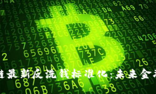 解读区块链最新反洗钱标准化:未来金融的护航者