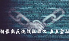 解读区块链最新反洗钱标准化：未来金融的护航