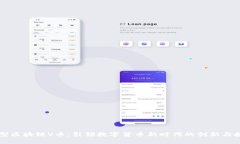 新型区块链V币：引领数字货币新时代的创新与挑
