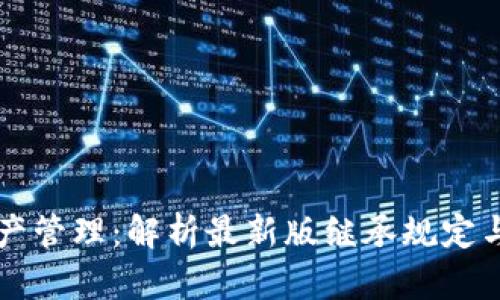 区块链遗产管理:解析最新版继承规定与法律框架