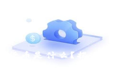 及关键词
区块链数字货币是什么?揭示虚拟币的真相