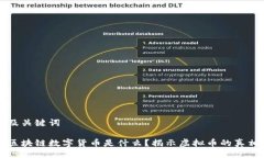 及关键词区块链数字货币是什么？揭示虚拟币的