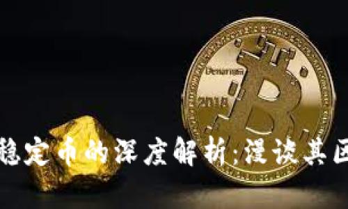 区块链与稳定币的深度解析:漫谈其区别与关联