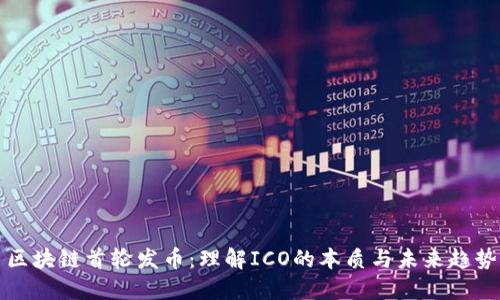 区块链首轮发币:理解ICO的本质与未来趋势