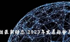 沈阳区块链最新动态：2023年发展趋势与前景分析