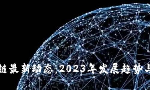 沈阳区块链最新动态:2023年发展趋势与前景分析