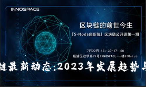 沈阳区块链最新动态:2023年发展趋势与前景分析