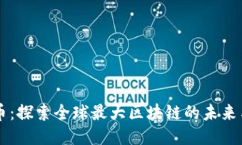 雷达币:探索全球最大区块链的未来与潜力