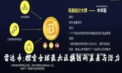 雷达币：探索全球最大区块链的未来与潜力