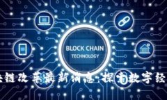 中国区块链改革最新消息：探索数字经济新未来