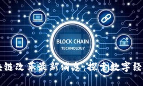 中国区块链改革最新消息:探索数字经济新未来