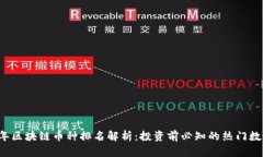 2023年区块链币种排名解析：投资前必知的热门数